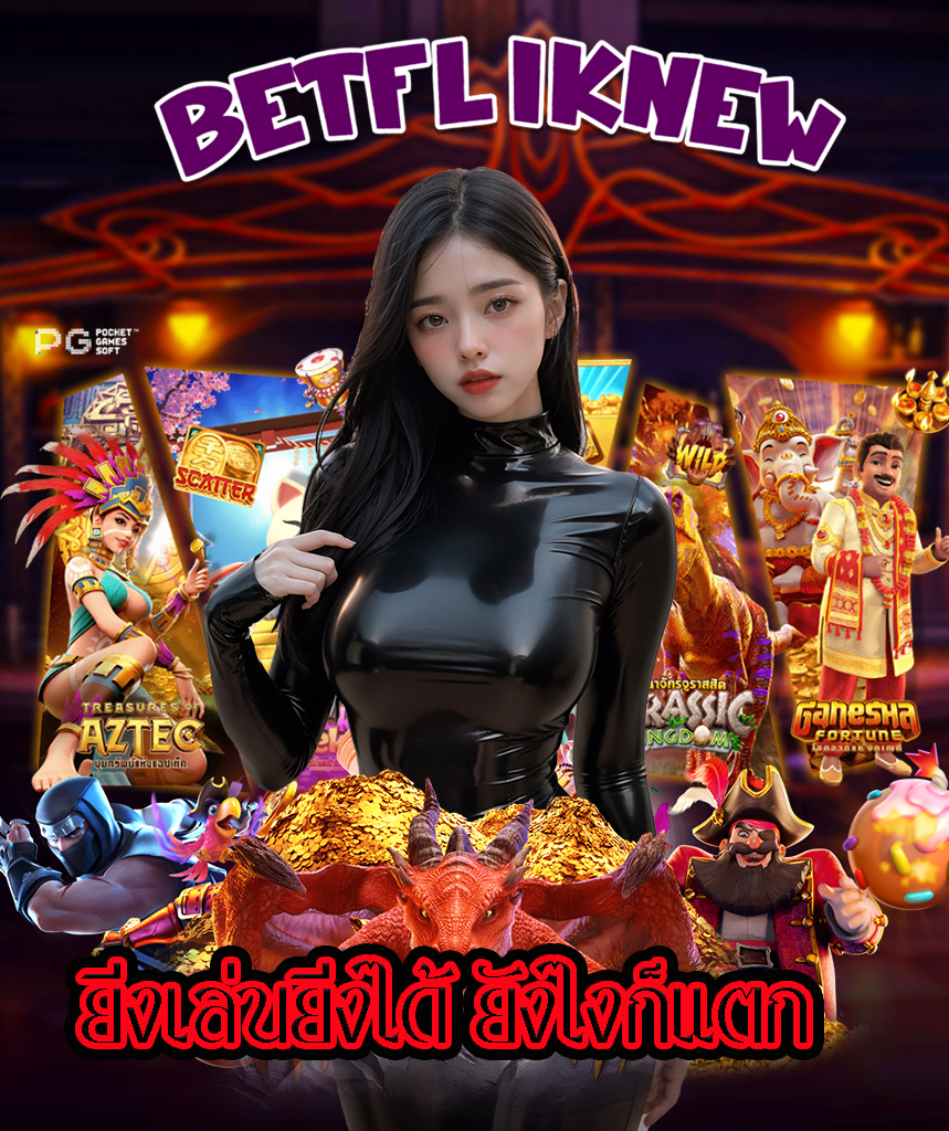 betfliknew เข้าสู่ระบบ