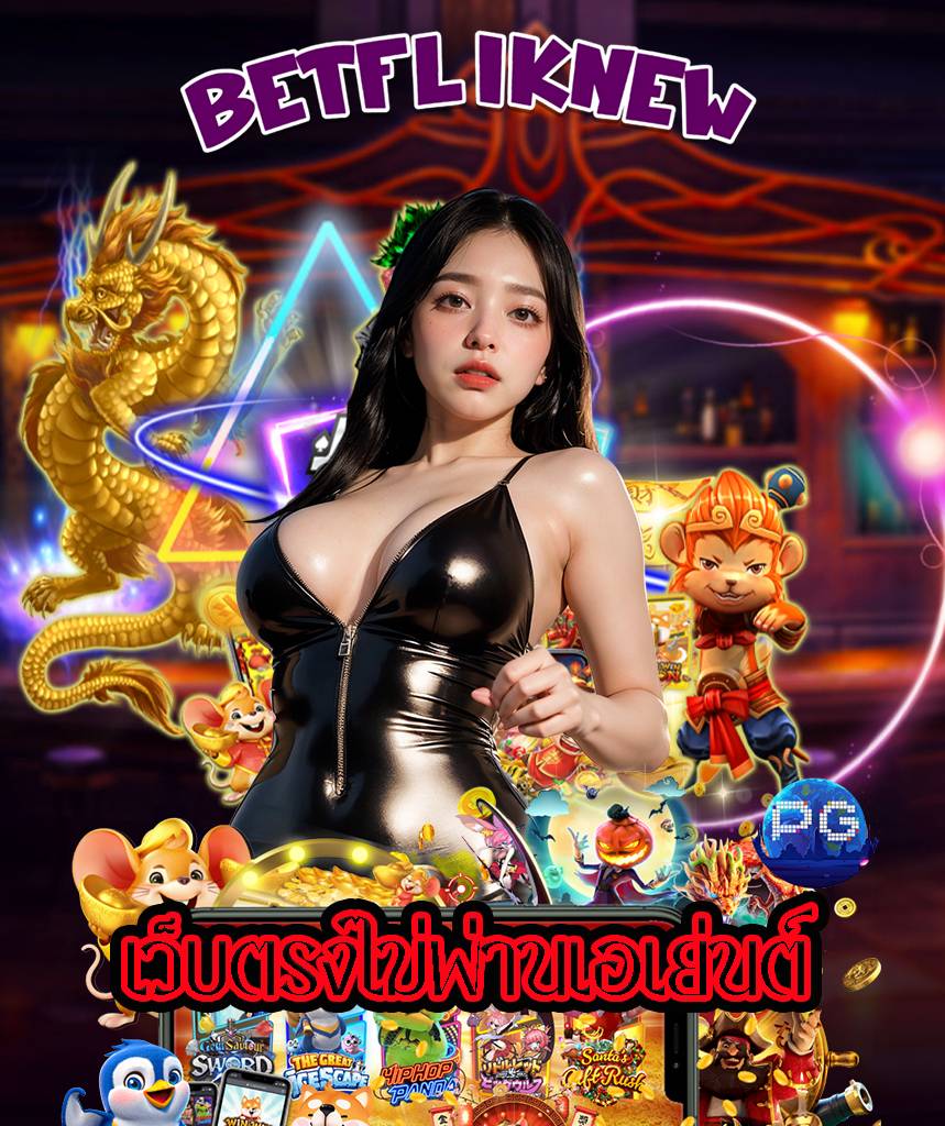 betfliknew เว็บคาสิโนออนไลน์